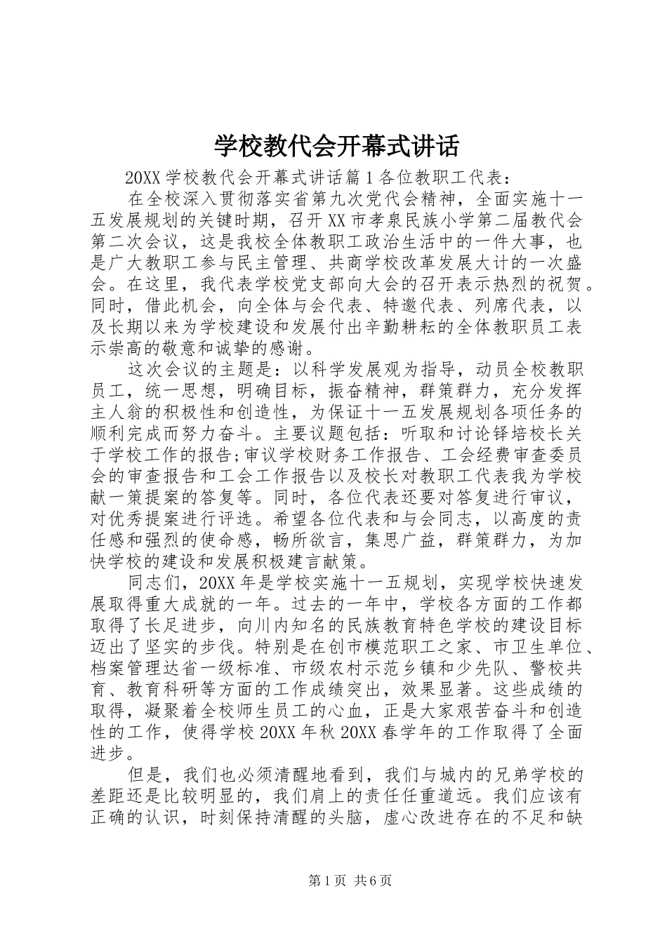 2024年学校教代会开幕式致辞_第1页