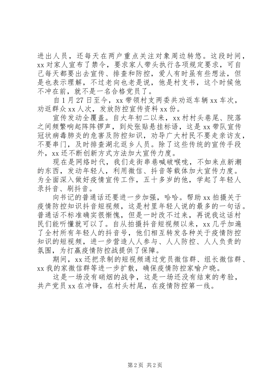 2024年疫情防控村干部先进个人材料_第2页