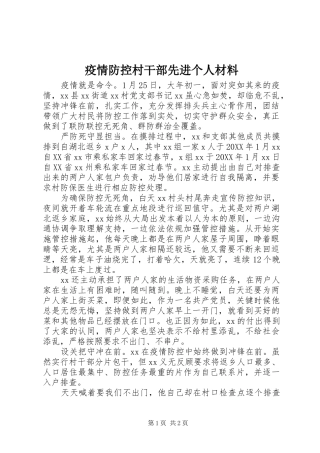 2024年疫情防控村干部先进个人材料