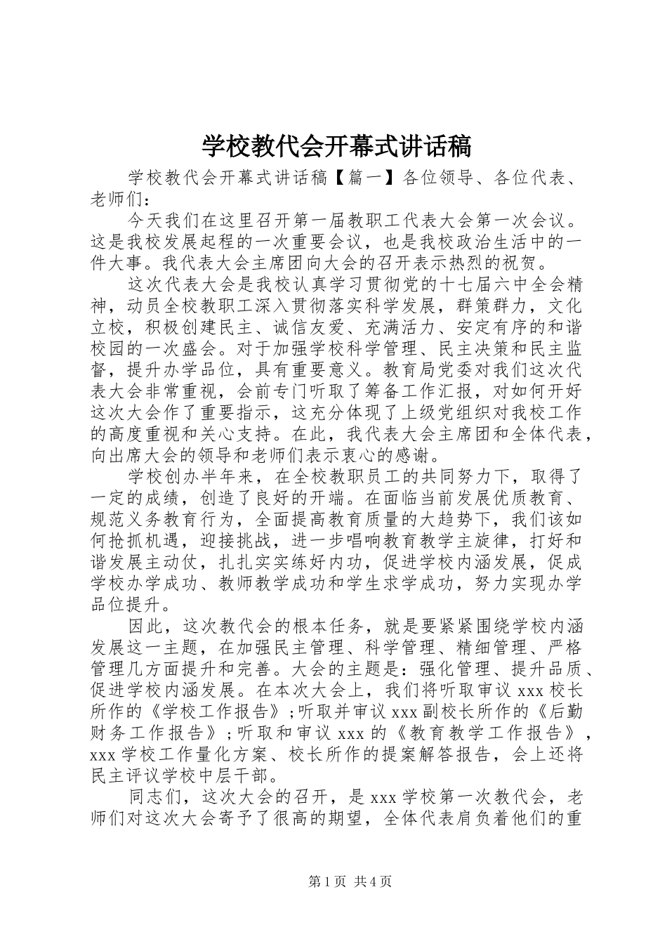 2024年学校教代会开幕式致辞稿_第1页