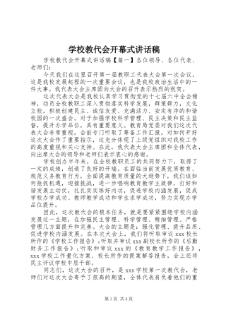 2024年学校教代会开幕式致辞稿