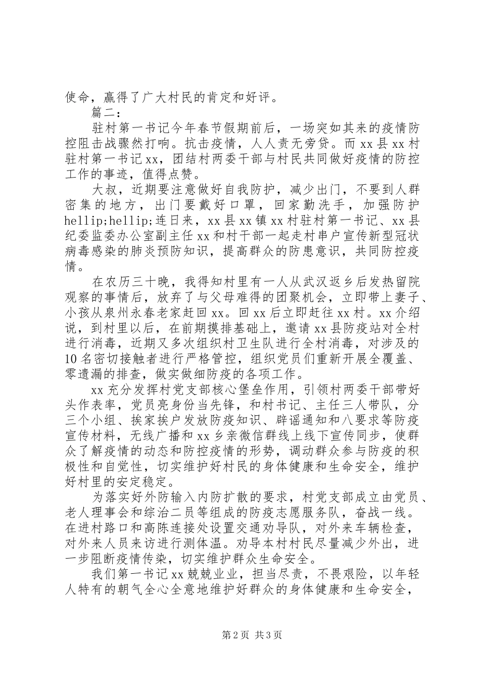 2024年疫情防控村居干部优秀事迹_第2页