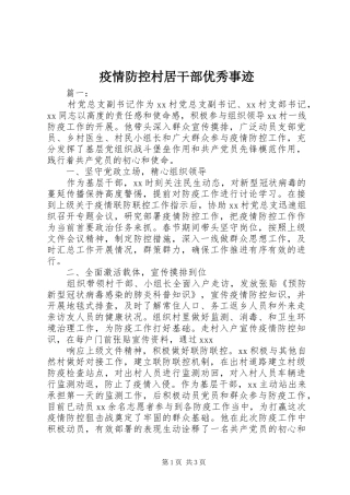 2024年疫情防控村居干部优秀事迹