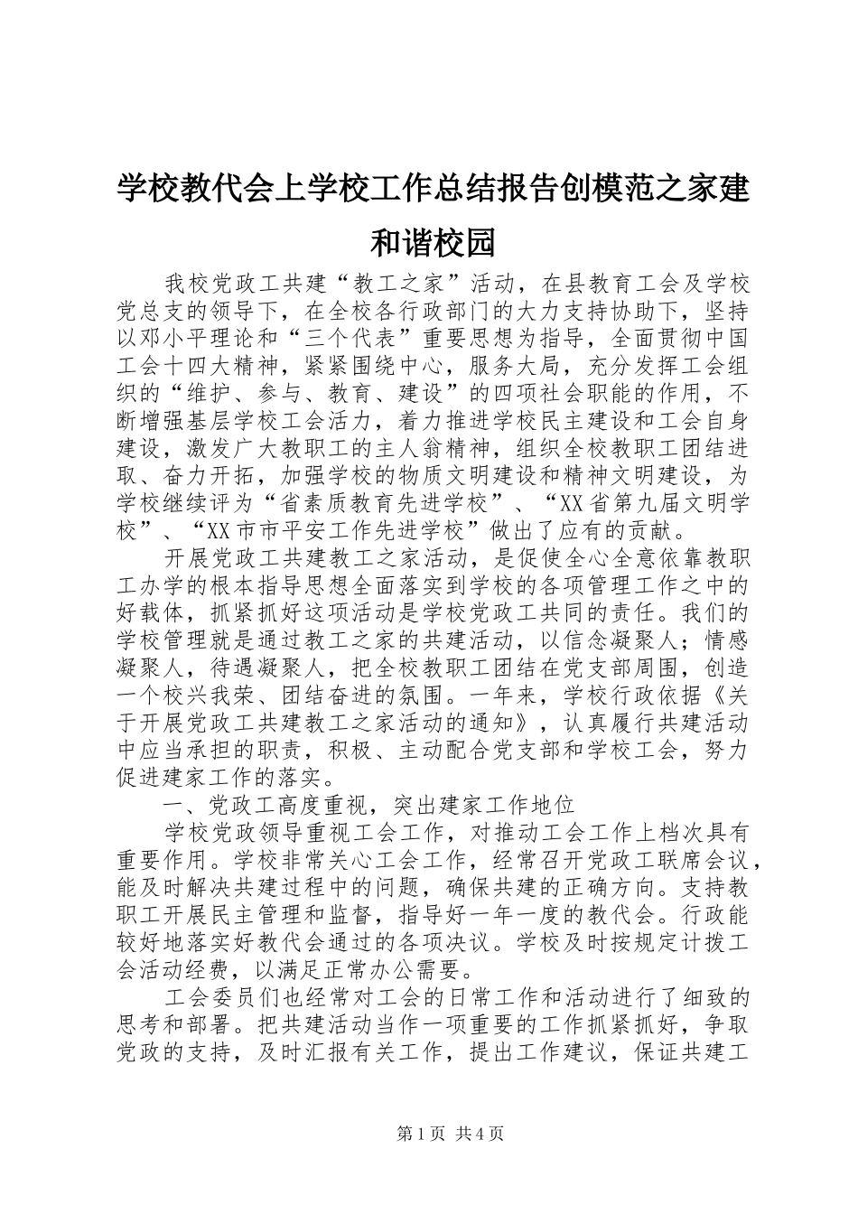 2024年学校教代会上学校工作总结报告创模范之家建和谐校园_第1页