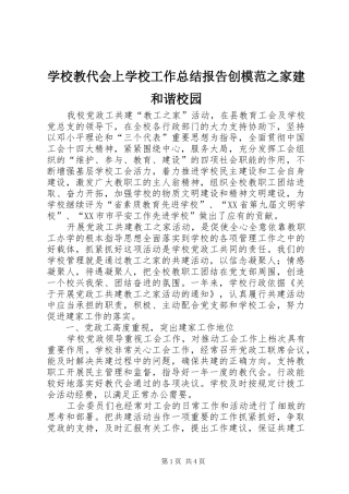 2024年学校教代会上学校工作总结报告创模范之家建和谐校园