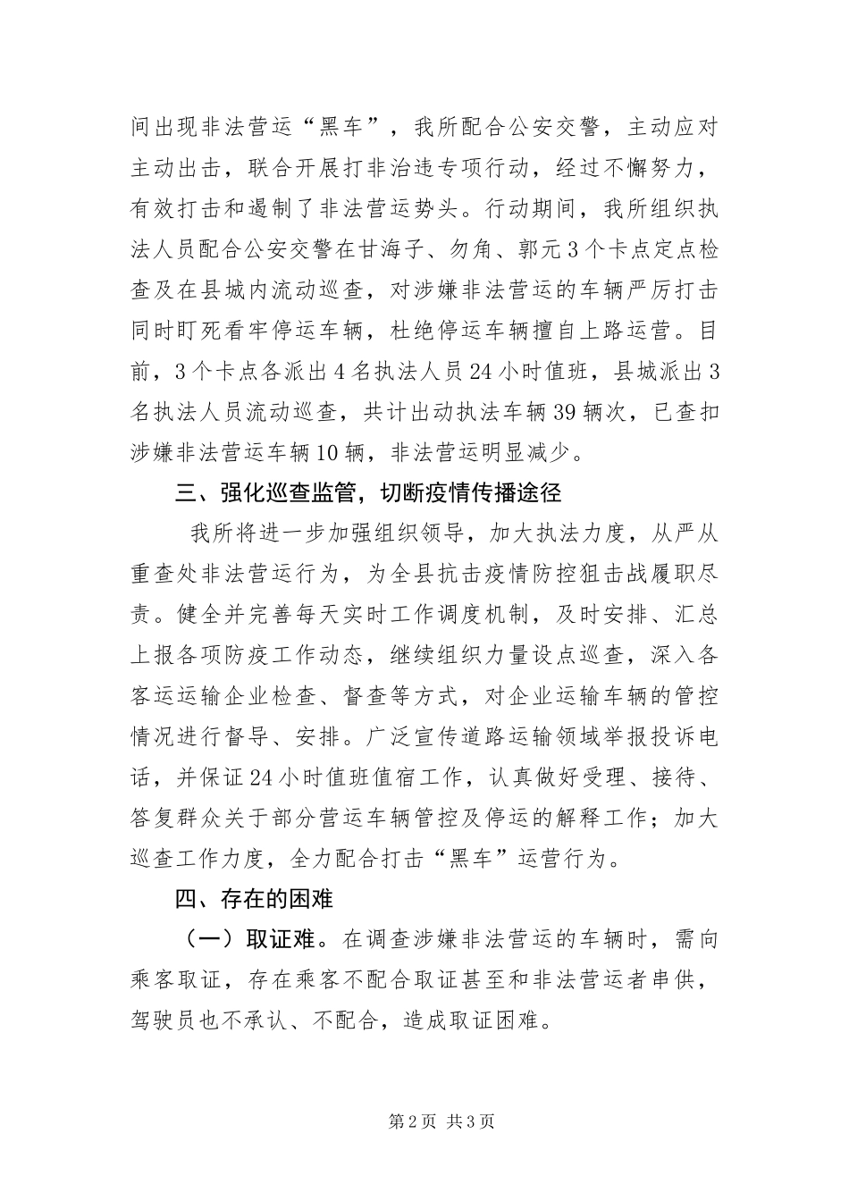 2024年疫情防控打击非法营运工作报告_第2页