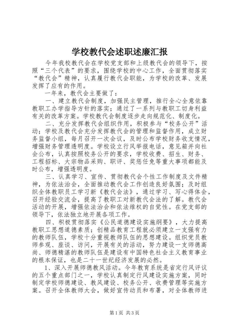 2024年学校教代会述职述廉汇报_第1页