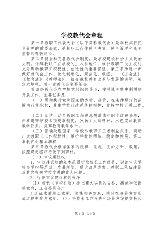 2024年学校教代会章程