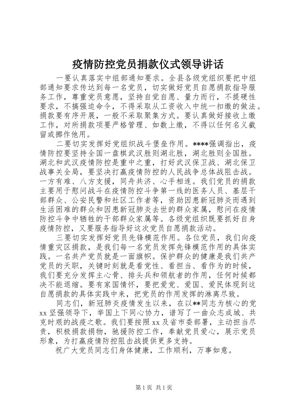2024年疫情防控党员捐款仪式领导致辞_第1页