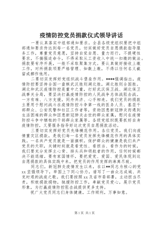 2024年疫情防控党员捐款仪式领导致辞
