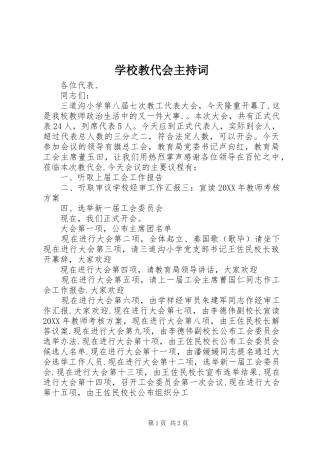 2024年学校教代会主持词