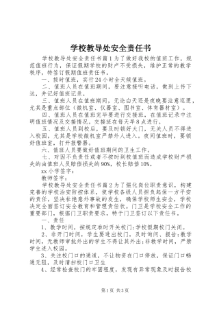 2024年学校教导处安全责任书