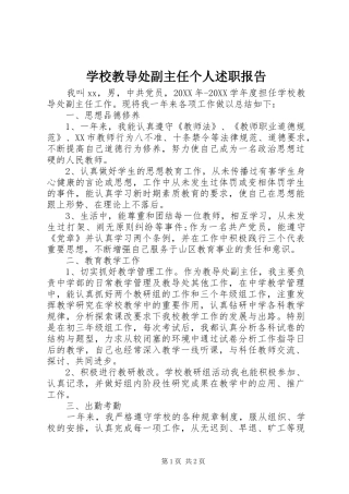 2024年学校教导处副主任个人述职报告