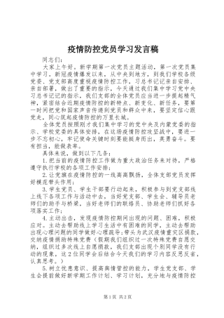 2024年疫情防控党员学习讲话稿