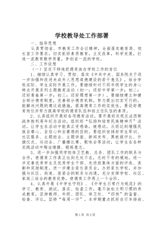 2024年学校教导处工作部署