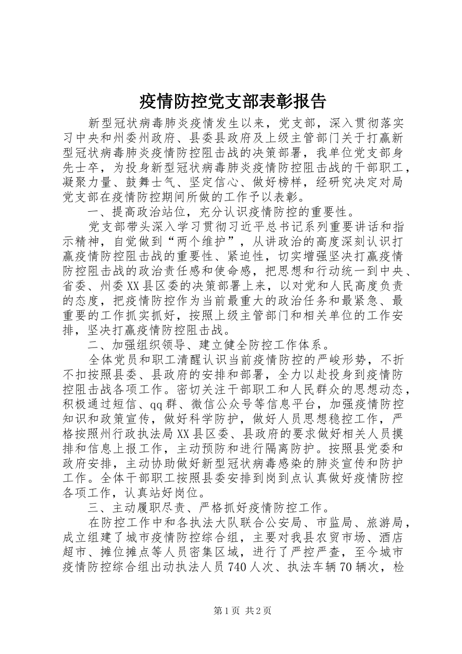 2024年疫情防控党支部表彰报告_第1页