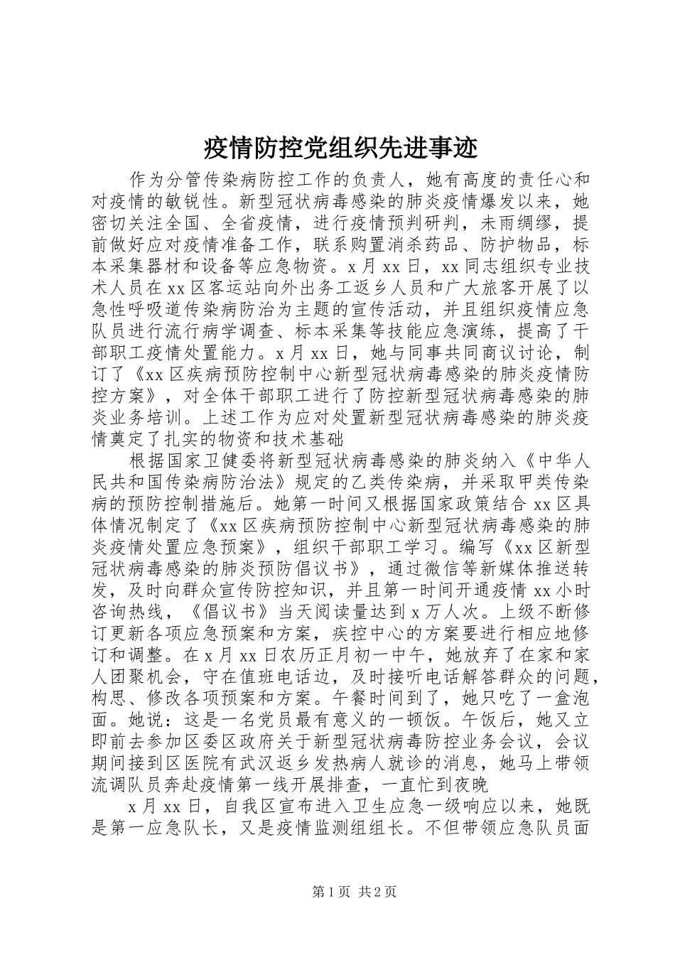2024年疫情防控党组织先进事迹_第1页