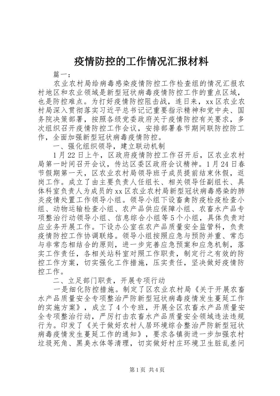 2024年疫情防控的工作情况汇报材料_第1页