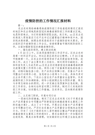 2024年疫情防控的工作情况汇报材料
