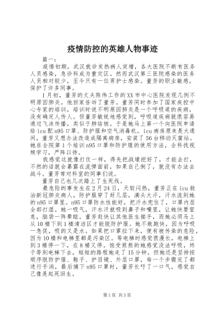 2024年疫情防控的英雄人物事迹