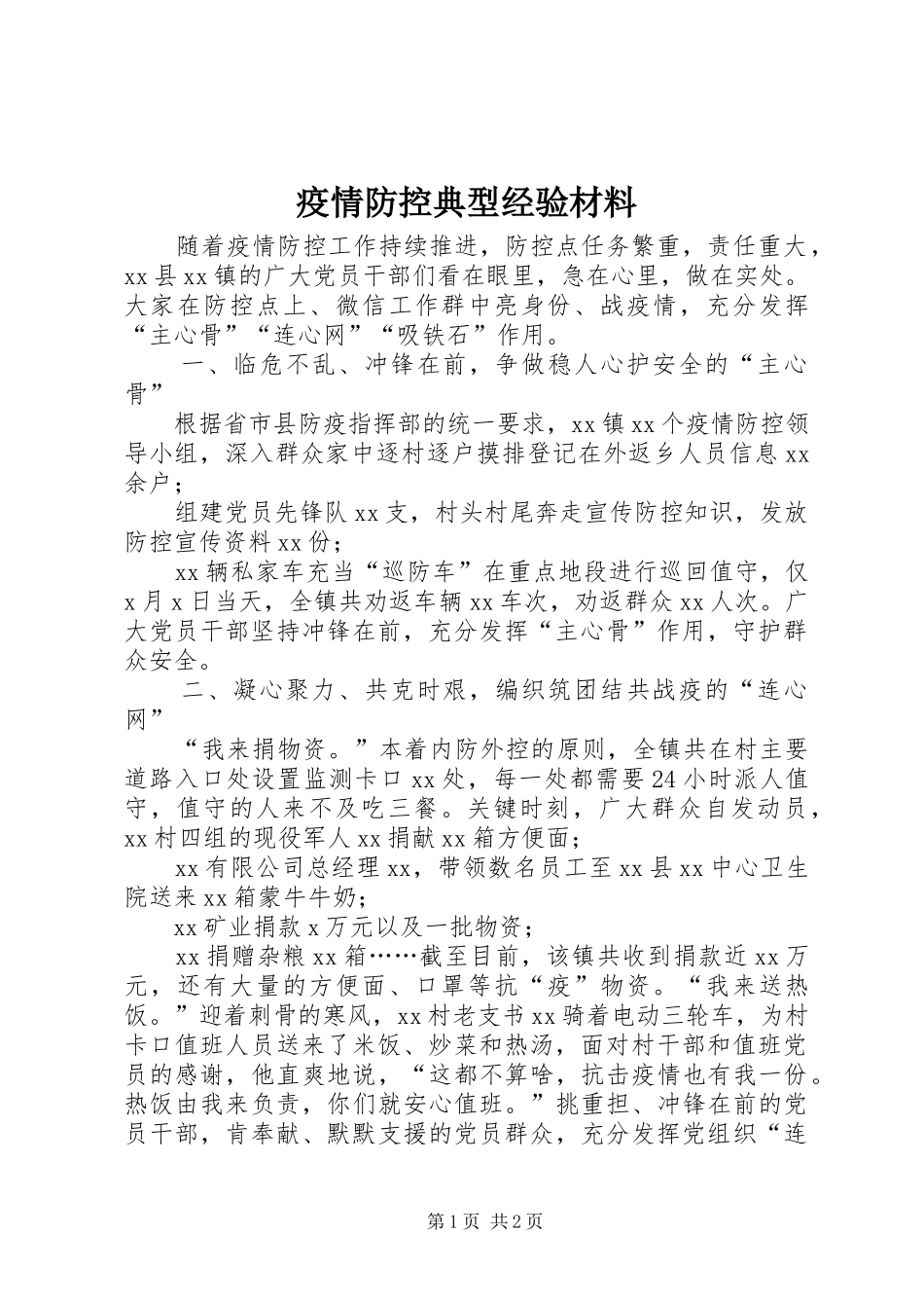 2024年疫情防控典型经验材料_第1页