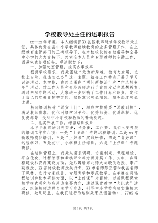 2024年学校教导处主任的述职报告