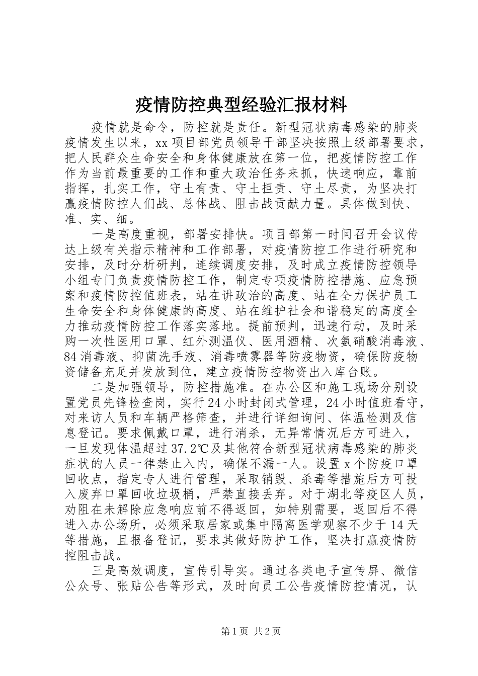 2024年疫情防控典型经验汇报材料_第1页