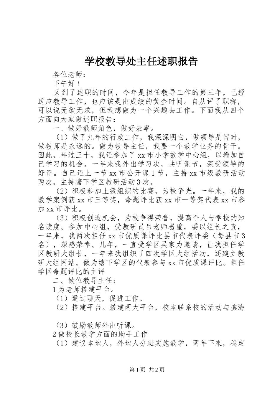 2024年学校教导处主任述职报告_第1页