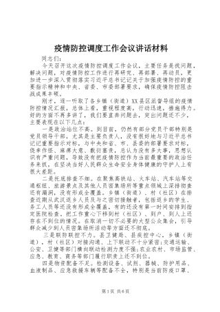 2024年疫情防控调度工作会议致辞材料