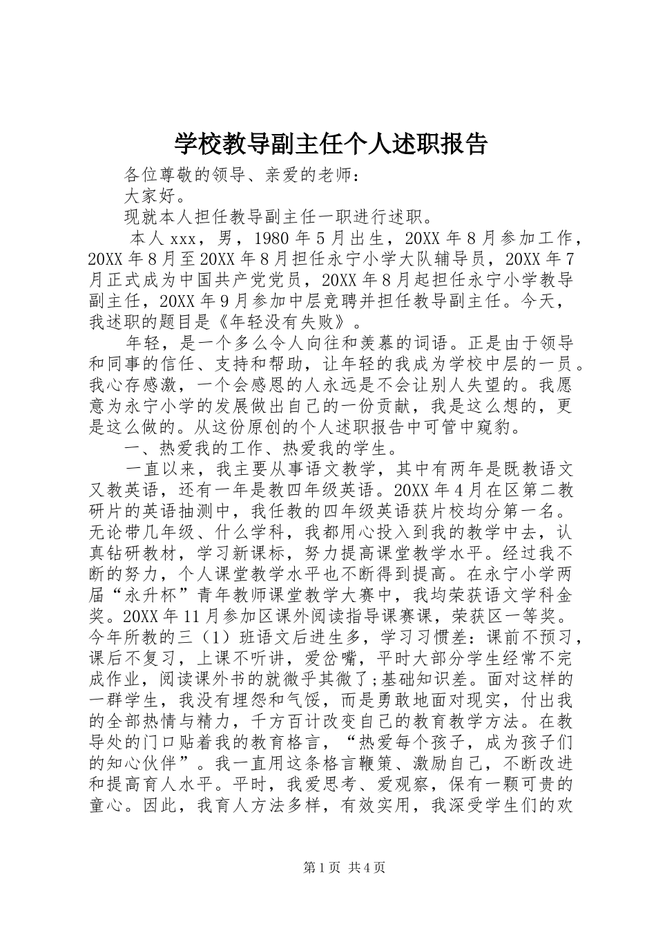 2024年学校教导副主任个人述职报告_第1页