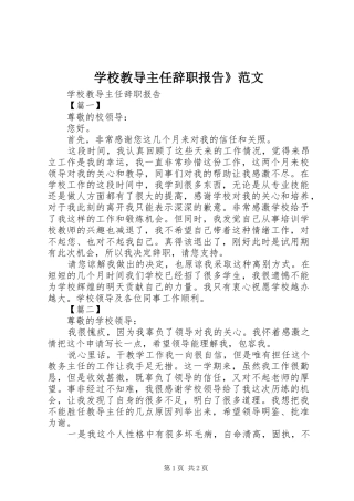 2024年学校教导主任辞职报告范文