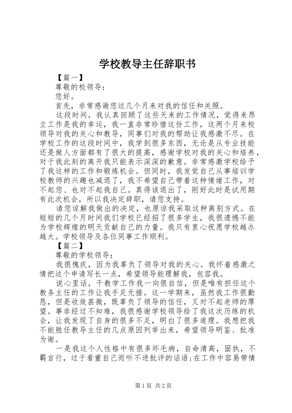 2024年学校教导主任辞职书_第1页