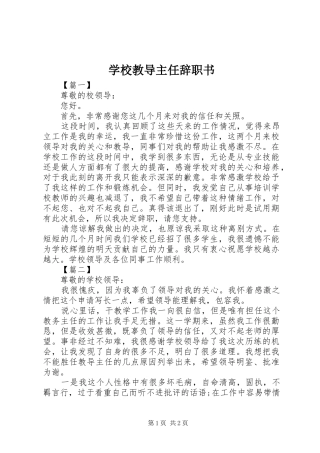 2024年学校教导主任辞职书