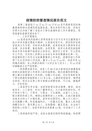 2024年疫情防控督查情况报告范文