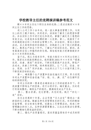 2024年学校教导主任的竞聘演讲稿参考范文