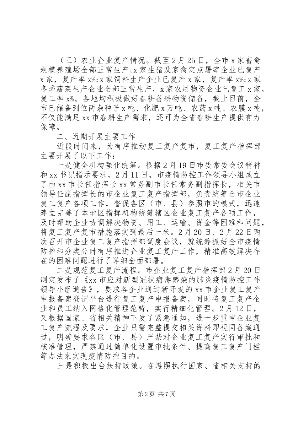 2024年疫情防控复工复产情况汇报报告篇_第2页
