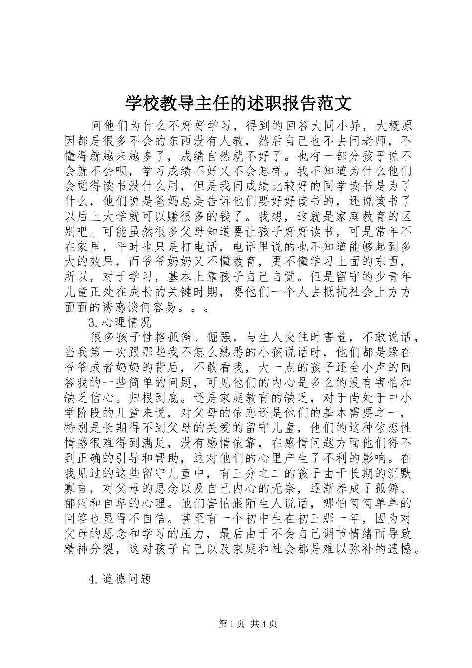 2024年学校教导主任的述职报告范文_第1页