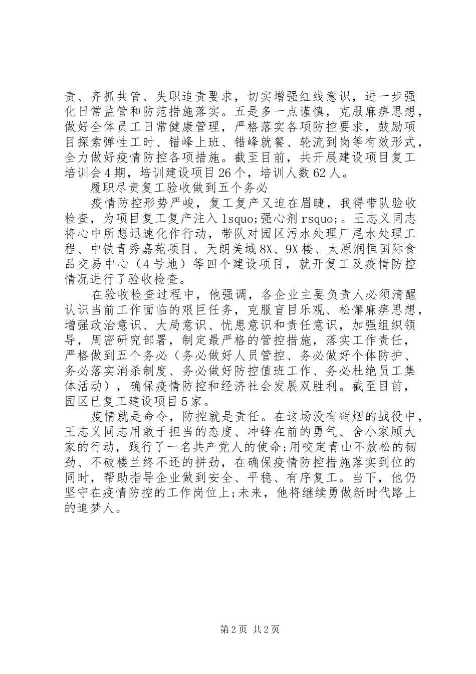 2024年疫情防控复工复产先进事迹申报材料_第2页