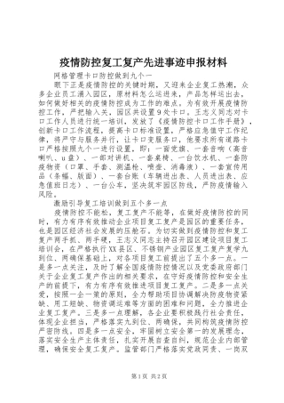 2024年疫情防控复工复产先进事迹申报材料