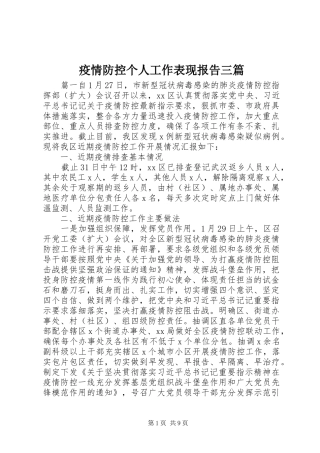 2024年疫情防控个人工作表现报告三篇
