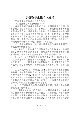 2024年学校教导主任个人总结