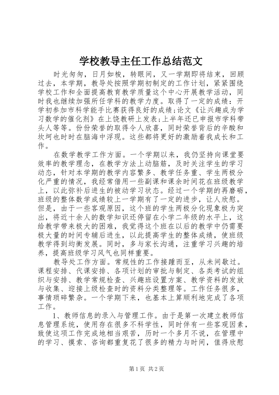 2024年学校教导主任工作总结范文_第1页