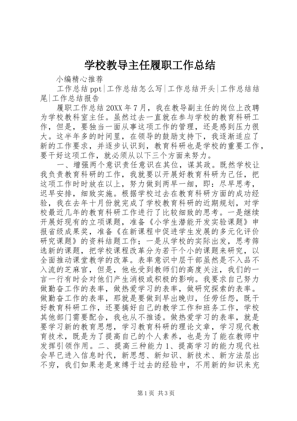 2024年学校教导主任履职工作总结_第1页