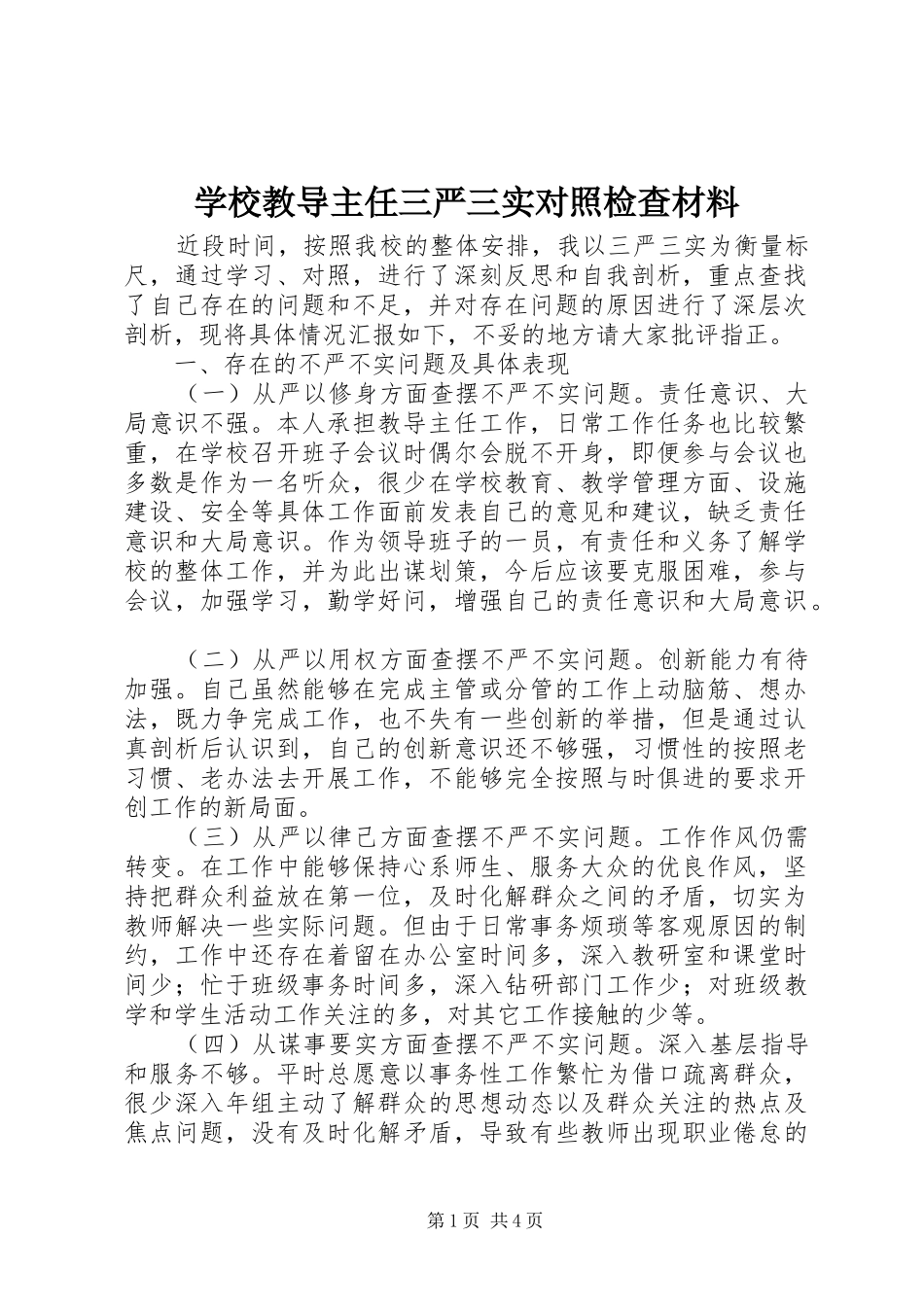 2024年学校教导主任三严三实对照检查材料_第1页