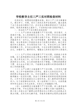 2024年学校教导主任三严三实对照检查材料