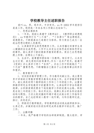 2024年学校教导主任述职报告