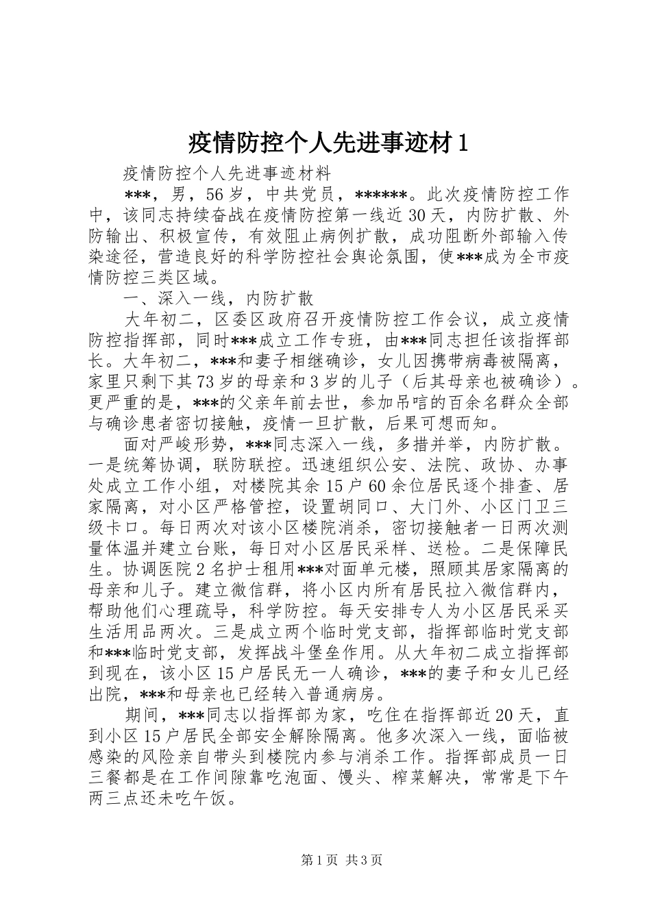 2024年疫情防控个人先进事迹材_第1页
