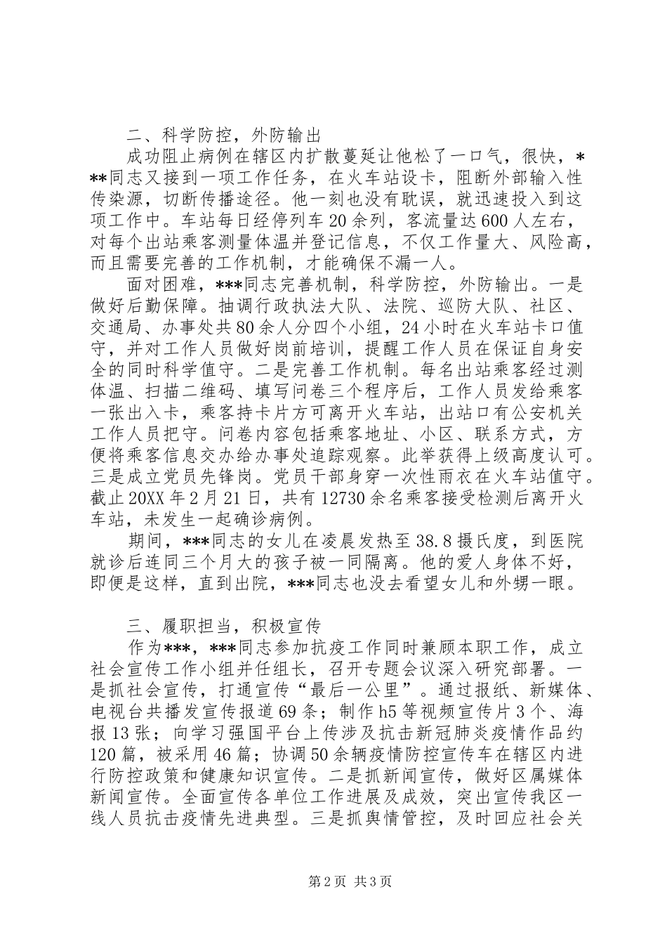 2024年疫情防控个人先进事迹材_第2页