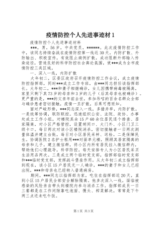 2024年疫情防控个人先进事迹材