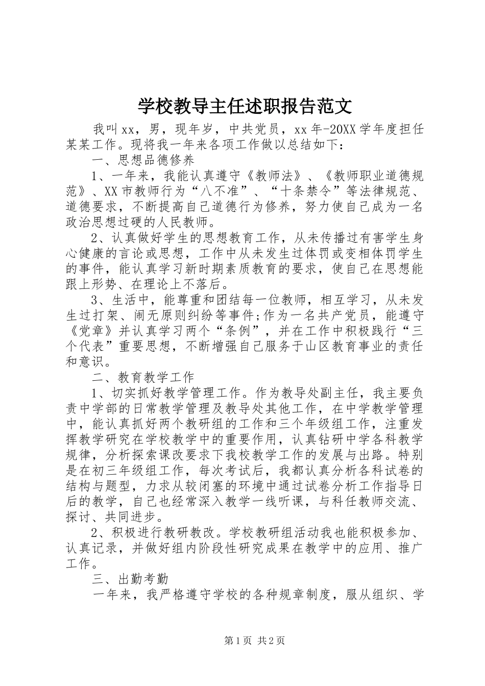 2024年学校教导主任述职报告范文_第1页